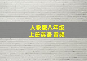 人教版八年级上册英语 音频